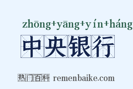 中央银行是什么意思的图片